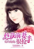 爱的抱抱:总裁前妻很抢手