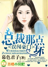 误闯豪门,总裁那点坏