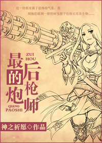 (西幻)最后的枪炮师