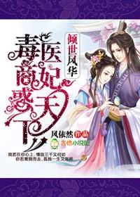 倾世风华,毒医商妃惑天下