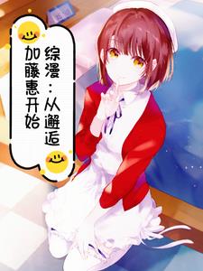 综漫:从邂逅加藤惠开始