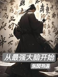 穿越,开局获得超级大脑