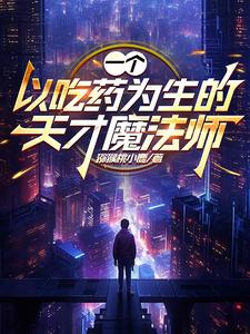 为了生存,不得不吃药的魔法师