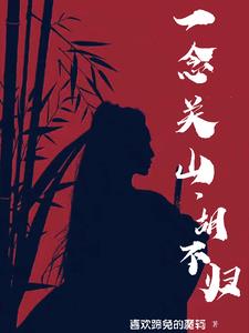 一念关山,全员HE