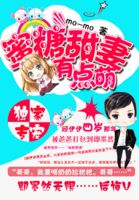 独家专宠:蜜糖甜妻有点萌