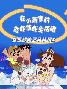 呦呼,欢迎来到小新家哦