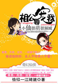 小仙很萌很倾城:相公,要宠我