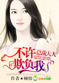 总裁大人,不许欺负我!