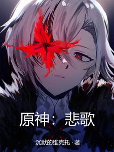 原神:悲歌