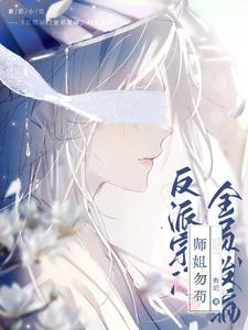 疯批师姐,又是风韵犹存的一天