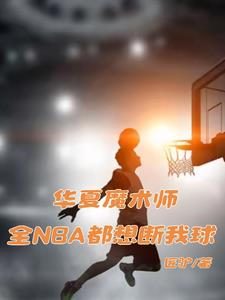 华夏魔术师：全NBA都想断我球