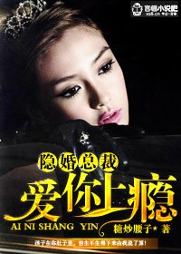 隐婚总裁,爱你上瘾