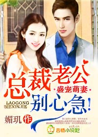 盛宠萌妻,总裁老公别心急!
