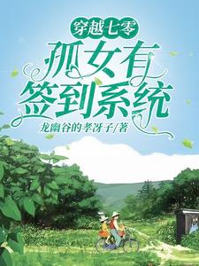 穿越七零,开局先虐女主一家