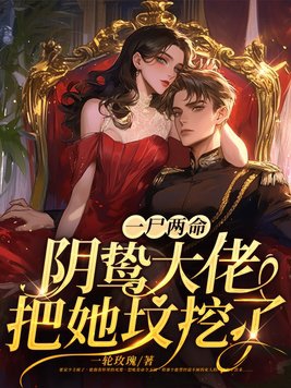 一尸两命?阴鸷大佬把她坟挖了!