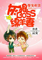 爆宠萌货:灰狼BOSS绵羊妻