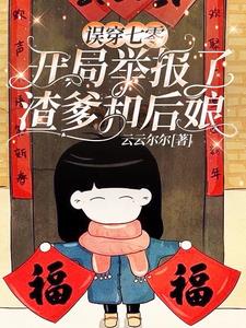 被穿错年代,坑点物资怎么了