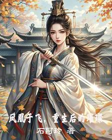 开挂人生,嫡女虐渣史