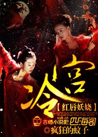 冷宫妖娆