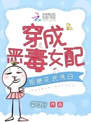 穿成恶毒女配,拒绝花式洗白