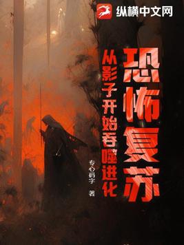 恐怖复苏:从影子开始吞噬进化