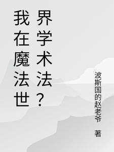 我在魔法世界学术法?