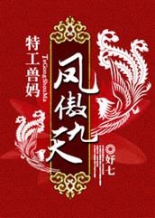 特工兽妈:凤傲九天