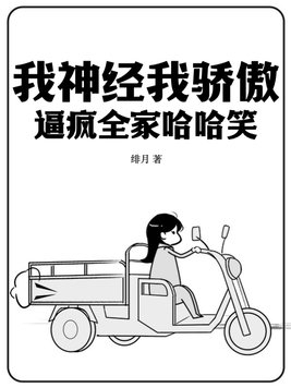 我神经我骄傲,逼疯全家哈哈笑