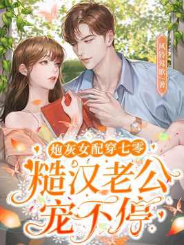 炮灰女配穿七零,糙汉老公宠不停