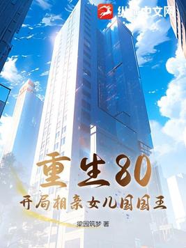 重生80:开局相亲女儿国国王