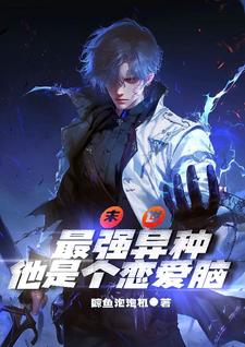 强势侵占,队长被异种拐跑了