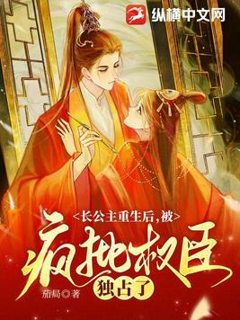 长公主重生后,被疯批权臣独占了