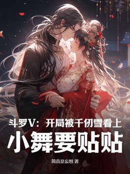 斗罗V:开局被千仞雪看上,小舞要贴贴