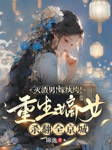 灭渣男!嫁纨绔!重生嫡女杀翻全京城