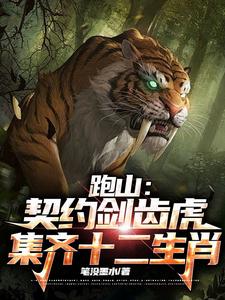 跑山:契约剑齿虎,集齐十二生肖