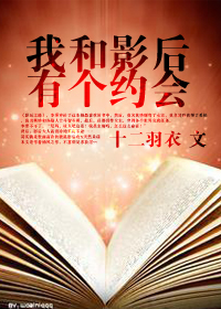 我和影后有个约会