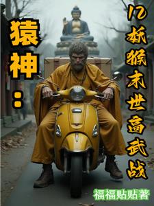 猿神:12妖猴末世高武战