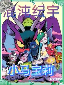 小马宝莉:混沌纭宇