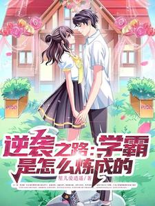 逆袭之路:学霸是怎么炼成的