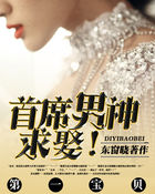第一宝贝:首席男神,求娶