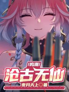 鸣潮:沧古无仙