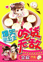 爆笑小公主:吃货无敌