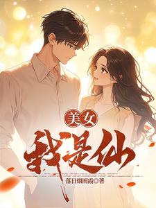 美女,我是仙
