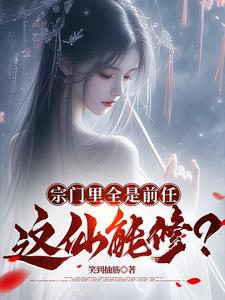 我的前任,遍布诸天万界!