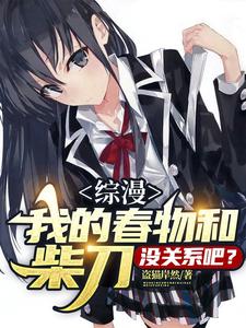 综漫:我的春物和柴刀没关系吧?