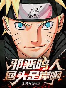 邪恶鸣人,回头是岸啊