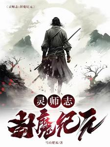 灵师志:封魔纪元