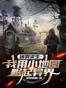 求生:从茅草屋开始踏上巅峰