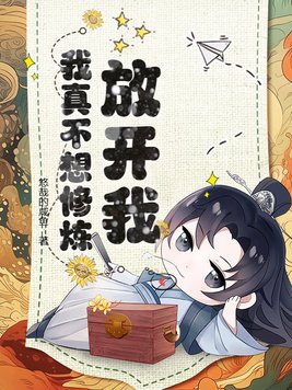 放开我,我真不想修炼