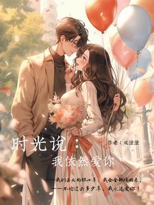 时光说:我依然爱你